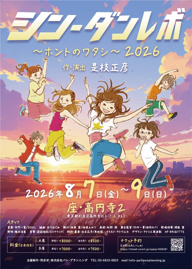 ミュージカル『シン・ダンレボ』～ホントのワタシ2026～
2026年8月7日～9日／座・高円寺2