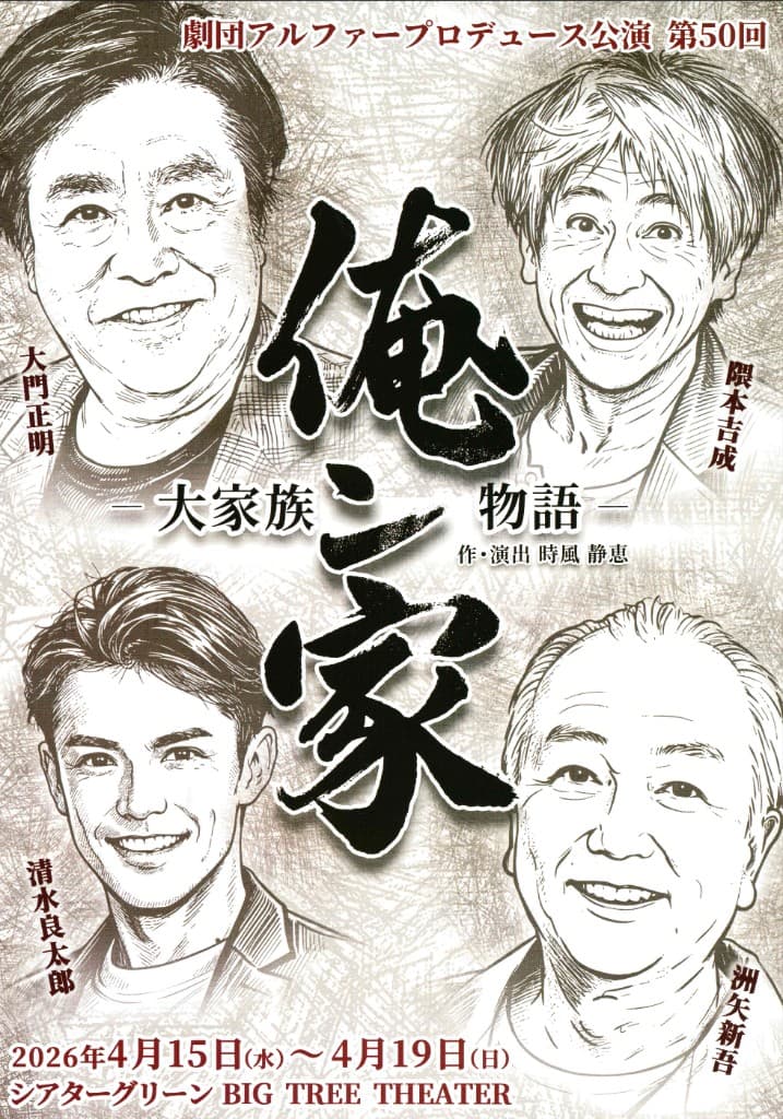 舞台『俺ン家』2026年4月15日～19日／池袋シアターグリーンBIG TREE THEATER